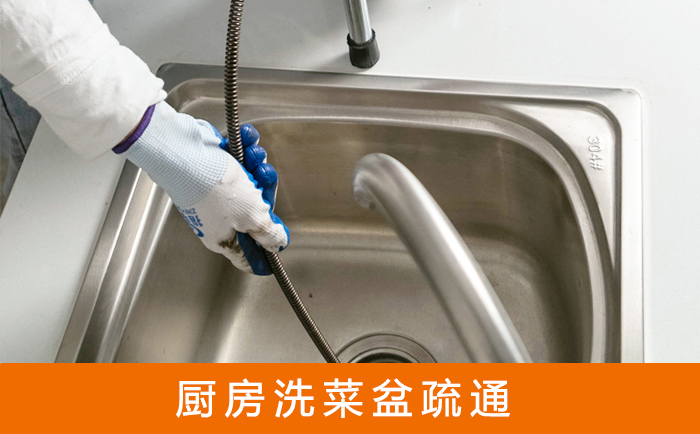 芮城疏通洗菜盆